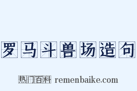 罗马斗兽场造句是什么意思的图片